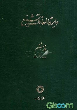 دایره‌المعارف تشیع: ذات - ژرف (جلد 8)