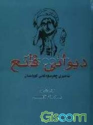 دیوانی قانع: شاعیری چه‌وساوه‌کانی کوردستان