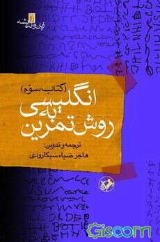 انگلیسی به روش تمرین آموزش: گرامر، درک مطلب، تلفظ، گنجینه لغات، قواعد دیکته، نکات دشوار: همراه با بیش از 7500 تمرین و 2000 سوال چهارگزینه‌ای در قالب 4 (جلد 3)