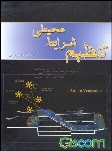 تنظیم شرایط محیطی (معماری)