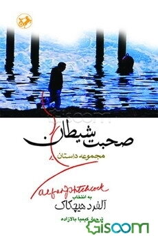 صحبت شیطان (مجموعه داستان)