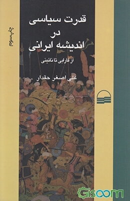 قدرت سیاسی در اندیشه‌ی ایرانی: از فارابی تا نائینی