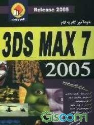 خودآموز گام به گام 3D MAX 7