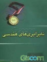 نابرابریهای هندسی