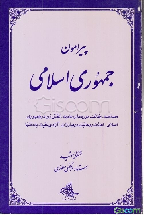 پیرامون جمهوری اسلامی