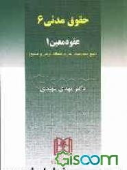 حقوق مدنی 6 عقود معین 1 (بیع - معاوضه - اجاره - جعاله - قرض - صلح)