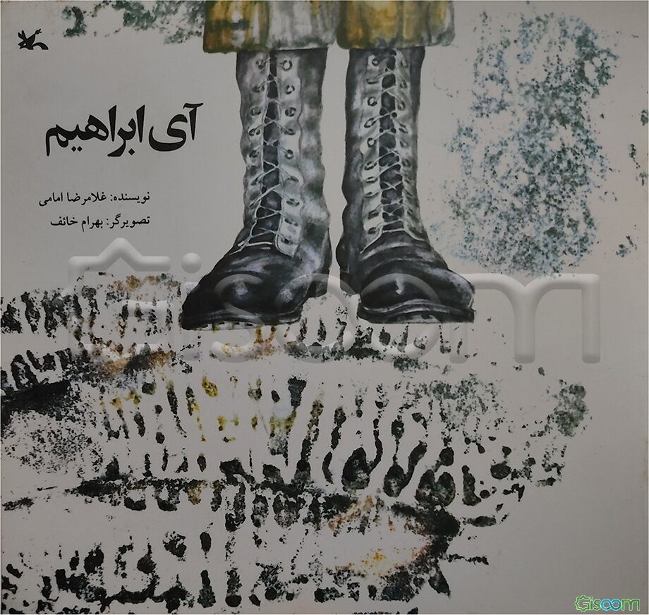 آی ابراهیم