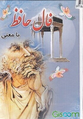 فال حافظ با معنی