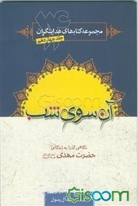 آن سوی شب: نگاهی گذرا به زندگانی حضرت مهدی (ع)
