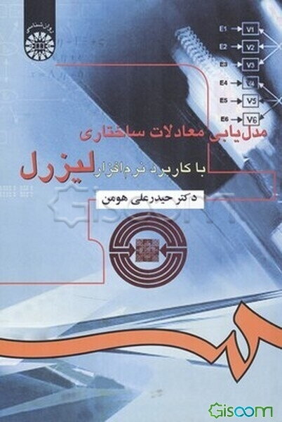 مدل‌یابی معادلات ساختاری با کاربرد نرم‌افزار لیزرل