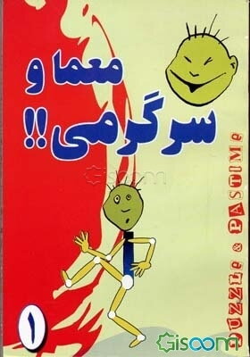 320 معما و سرگرمی با رمز حروف ابجد