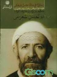 زندگی‌نامه‌ و خدمات علمی و فرهنگی مرحوم علامه میرزاابوالحسن شعرانی