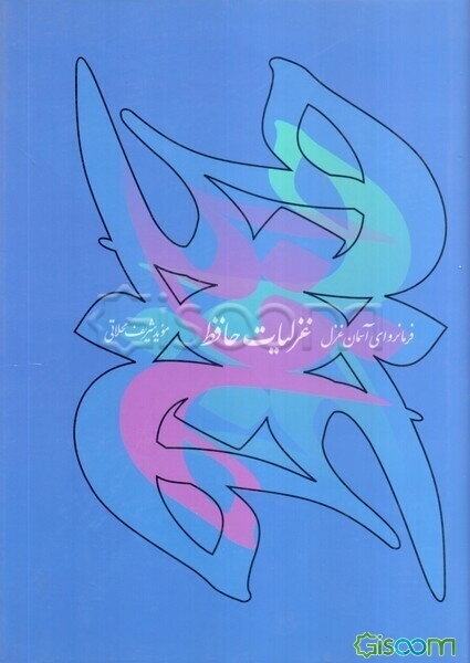 غزلیات حافظ: فرمانروای آسمان غزل