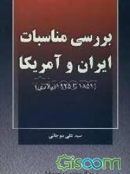 بررسی مناسبات ایران و آمریکا (1851 تا 1925 میلادی)