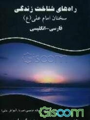 راه‌های شناخت زندگی: سخنان امام علی (ع): فارسی - انگلیسی