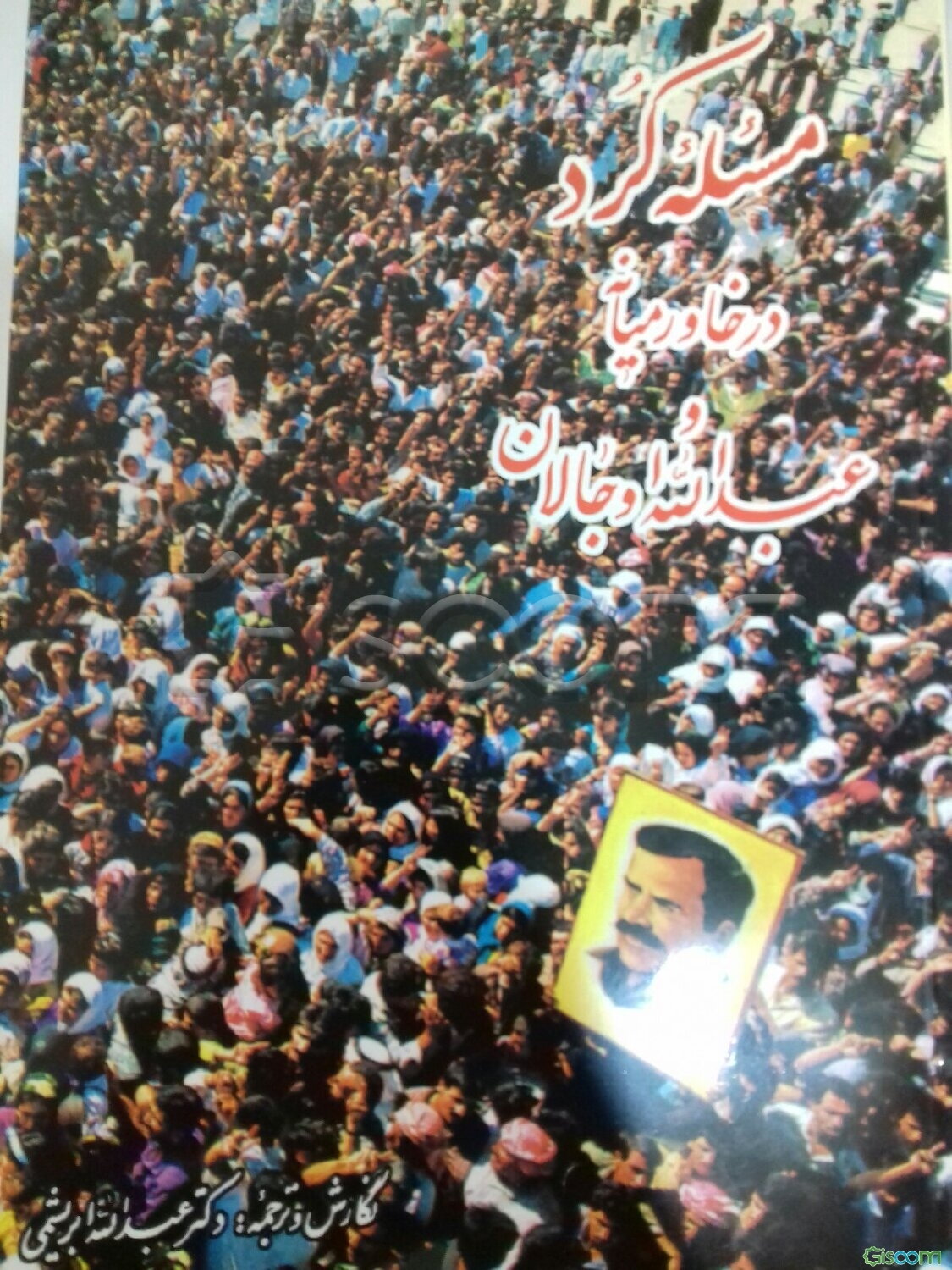 مساله کرد در خاورمیانه و عبدالله اوجالان