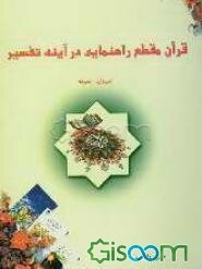 قرآن مقطع راهنمایی در آینه تفسیر