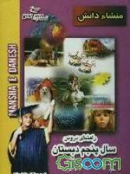 راهنمای دروس پنجم ابتدایی (منطبق بر آخرین تغییرات کتاب درسی سال تحصیلی 85-1384) مشتمل بر: علوم، ریاضیات، دینی، تاریخ، جغرافی، مدنی، فارسی، به همراه نم