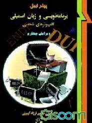 برنامه‌نویسی و زبان اسمبلی کامپیوترهای شخصی