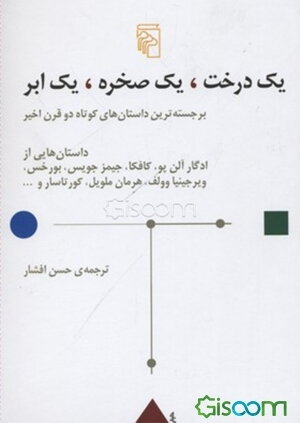 یک درخت، یک صخره، یک ابر: برجسته‌ترین داستانهای کوتاه دو قرن اخیر داستانهایی از ادگار آلن‌پو، ...