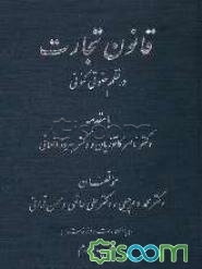 قانون تجارت در نظم حقوقی کنونی