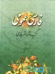 فارسی عمومی: گزیده نثر و شعر فارسی کتاب درسی دانشگاهی