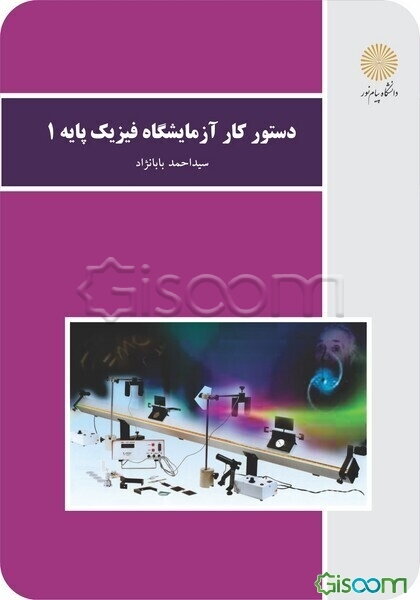 دستور کار آزمایشگاه فیزیک پایه (رشته فیزیک)
