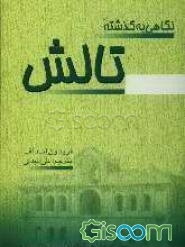 نگاهی به گذشته تالش