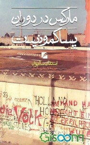 مارکس در دوران پساکمونیست