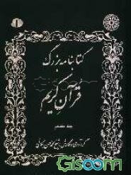 کتابنامه بزرگ قرآن کریم (جلد 17)