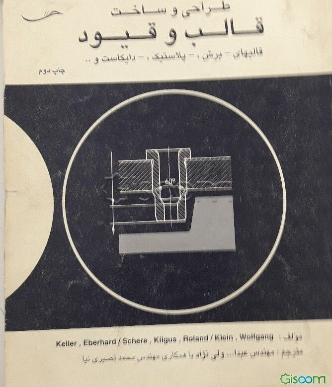 طراحی و ساخت قالب و قیود
