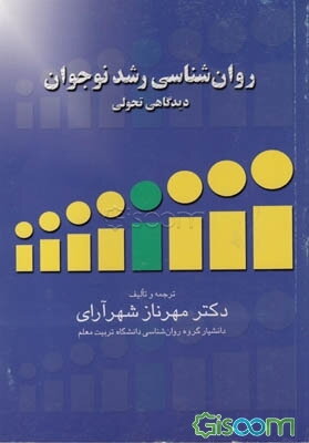 روان‌شناسی رشد نوجوانان "دیدگاه تحولی"