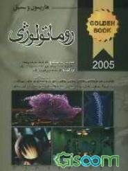 بیماری‌های روماتولوژی: هاریسون 2005 و سسیل 2004: به همراه سوالات پره‌انتری، دستیاری، ارتقاء و بورد به صورت طبقه‌بندی شده
