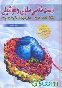 زیست‌شناسی سلولی و مولکولی (جلد 1 و 2)