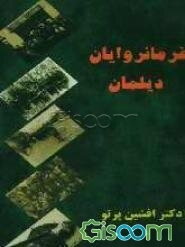 فرمانروایان دیلمان: پژوهشی پیرامون توانمندان دیلمان از میانه‌ی سده‌ی دوازدهم هجری تا پایان دوران سلطنت رضاشاه پهلوی
