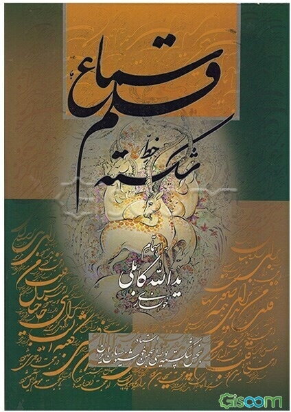 سماع قلم، خط شکسته: سرمشقهای خط شکسته همراه با کلید و راهنمای شکسته‌خوانی