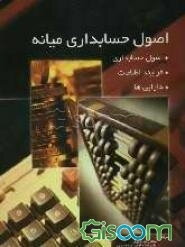 اصول حسابداری میانه