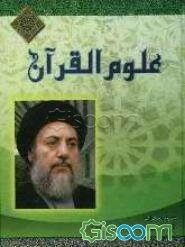 علوم القرآن