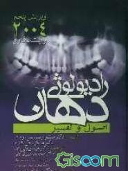 رادیولوژی دهان وایت و فارو: اصول و تفسیر