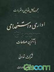 مجموعه قوانین و مقررات اداری و استخدامی با آخرین اصلاحات 1384