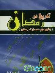 تاریخ در رمضان (وقایع مهم ماه مبارک رمضان)