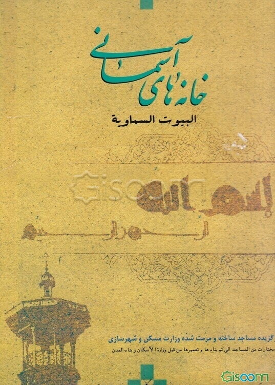 خانه‌های آسمانی = البیوت السماویه