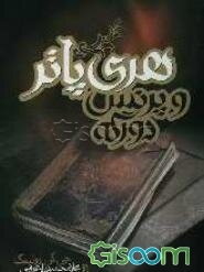 هری پاتر و پرنس دورگه