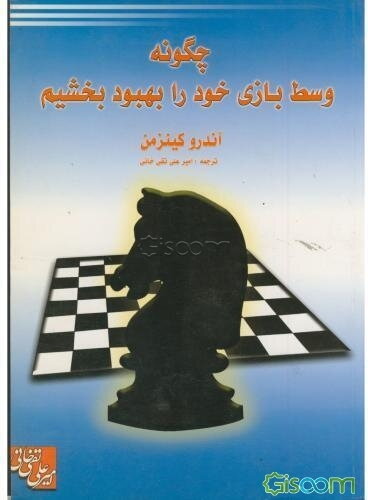 چگونه وسط بازی خود را بهبود بخشیم