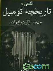 نگاهی به تاریخچه اتومبیل: جهان، ژاپن، ایران