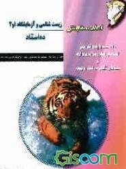 زیست‌شناسی و آزمایشگاه 1 و 2