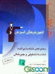 مجموعه‌ی طبقه‌بندی شده هندسه تحلیلی و جبر خطی: همراه با خلاصه نکات مهم درسی کنکورهای سراسری و آزاد به همراه تستهای سال 83 با پاسخ تشریحی