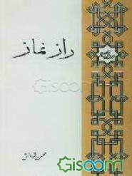 راز نماز (برای جوانان)