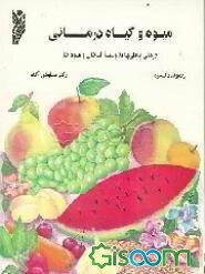 میوه و گیاه‌درمانی: درمان بیماریها به وسیله گیاهان و میوه‌ها
