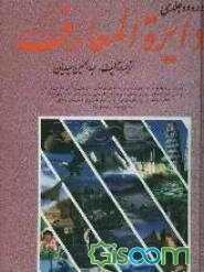 دایره‌المعارف بزرگ نو الفبایی (جلد 7)